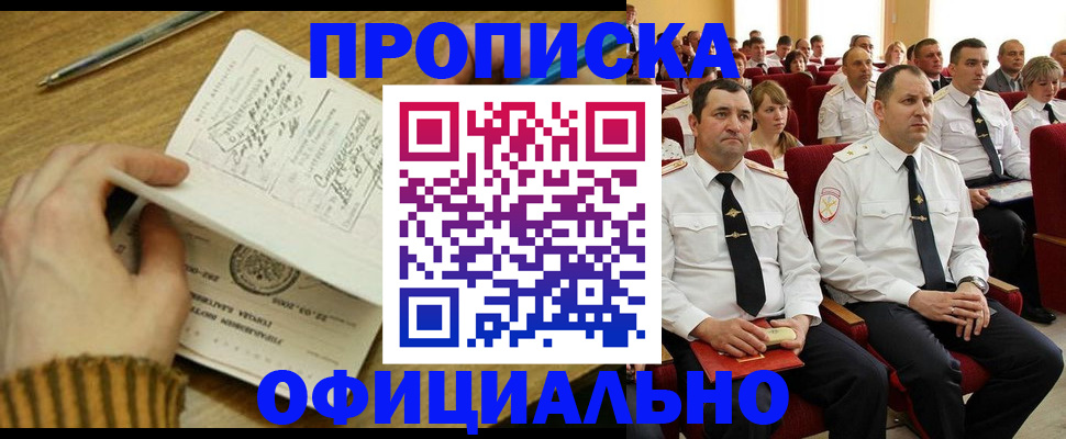 прописка для военкомата в Железногорске